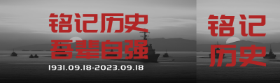 铭记历史吾辈自强九一八事变公众号封面图