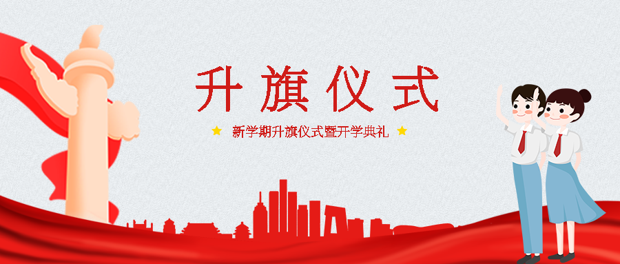 红色城市建筑剪影高中生升旗仪式微信公众号首图