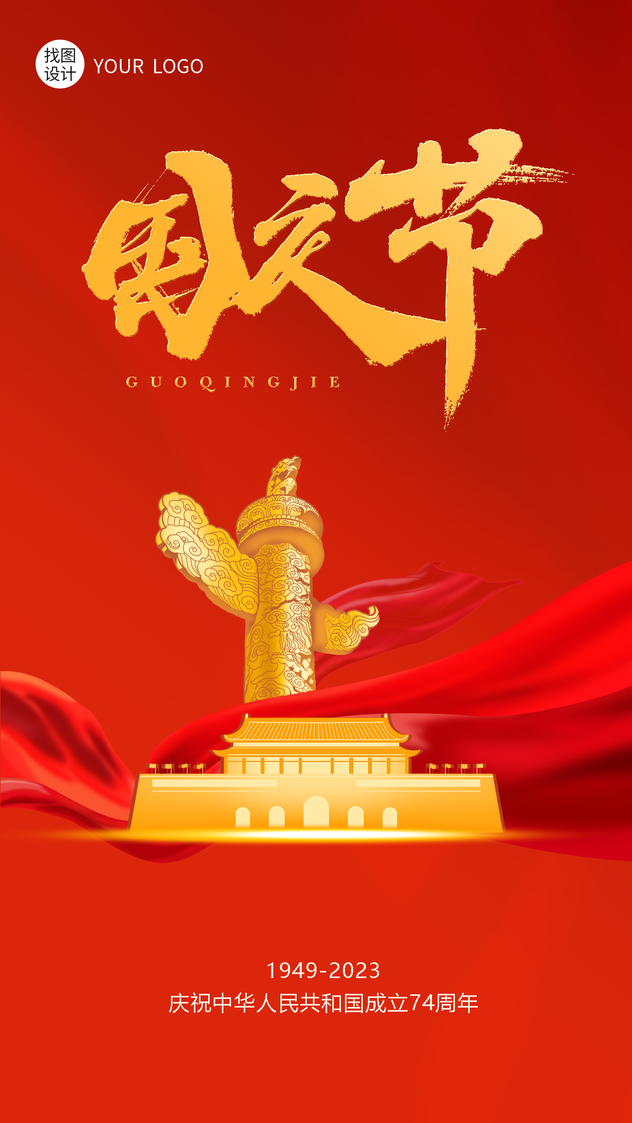 庆祝中华人民共和国成立74周年手机海报