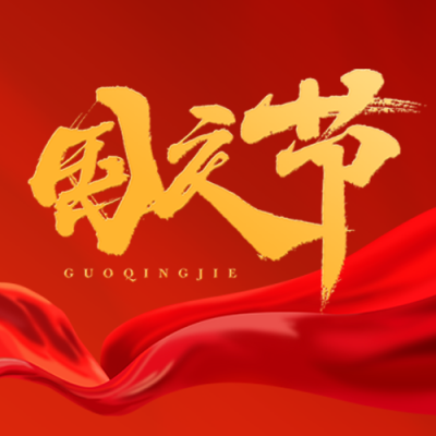 简约国庆节红色丝带背景微信公众号次图