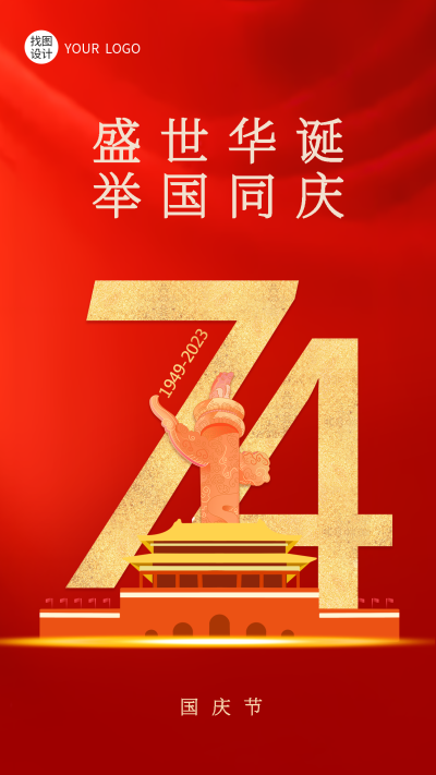 创意天安门庆祝新中国成立74周年手机海报