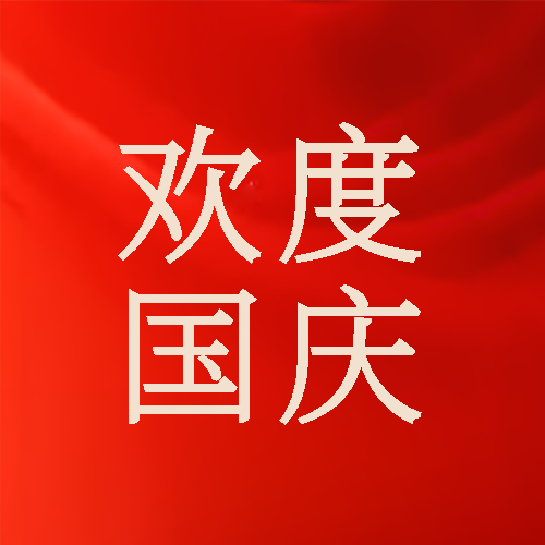 红色丝绸光影背景欢度国庆微信公众号次图