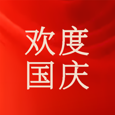 红色丝绸光影背景欢度国庆微信公众号次图