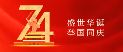 国庆佳节举国同庆祖国繁荣昌盛微信公众号首图