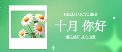 十月你好白色小雏菊3D风格微信公众号首图