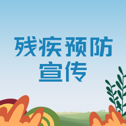 残疾预防宣传从儿童早期干预做起微信公众号次图