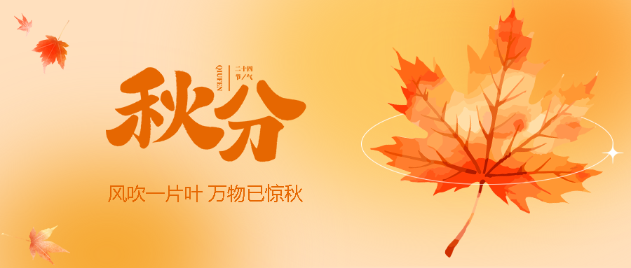 二十四节气秋分水彩风格的枫叶微信公众号首图