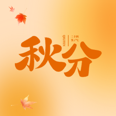 秋分时节昼夜等长弥散风格微信公众号次图