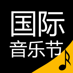 黑色高级感国际音乐节宣传微信公众号次图