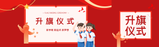 中学生新学期升旗仪式宣传公众号封面图