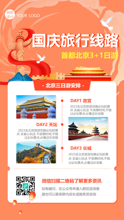 国庆节北京三日游景点安排手机海报