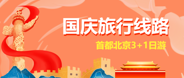 雄伟华表红飘带国庆出游路线微信公众号首图
