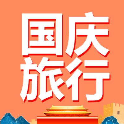 卡通北京天安门国庆旅行宣传微信公众号次图