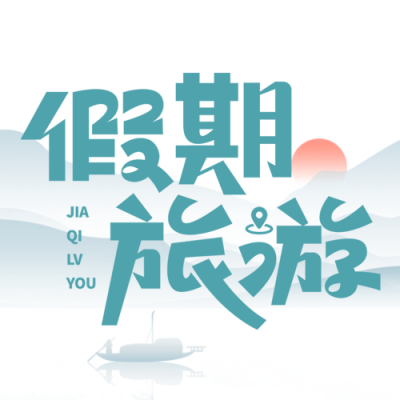 国庆假期旅游水墨远山美景微信公众号次图