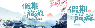 古风山水国庆假期旅游活动促销公众号封面图