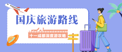 简约紫色背景国庆旅游路线特惠微信公众号首图