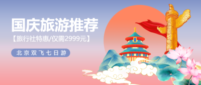 北京双飞七日游国庆旅行社特惠微信公众号首图