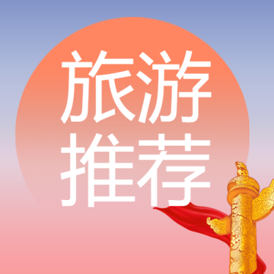 弥散风国庆节旅游推荐唯美微信公众号次图