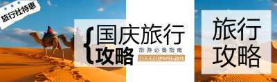 国庆旅行攻略沙漠骆驼实景公众号封面图