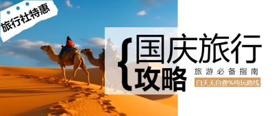 旅行社特惠国庆节旅游攻略宣传微信公众号首图