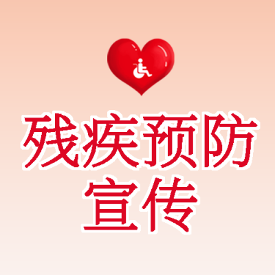 红色爱心残疾预防宣传弥散风微信公众号次图