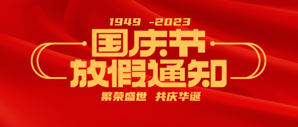 国庆黄金周放假通知共庆华诞微信公众号首图