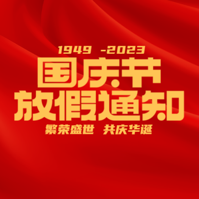 国庆节放假通知红色丝绸微信公众号次图