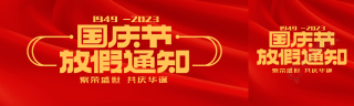 繁荣盛世国庆节放假通知公众号封面图