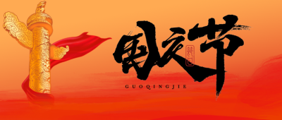 家和国盛万事兴国庆节快乐微信公众号首图