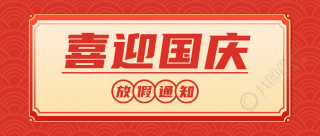 红色祥云背景国庆放假通知微信公众号首图