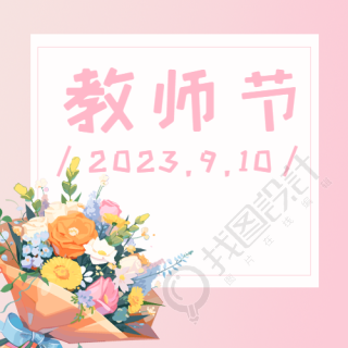 教师节唯美花束简约微信公众号次图