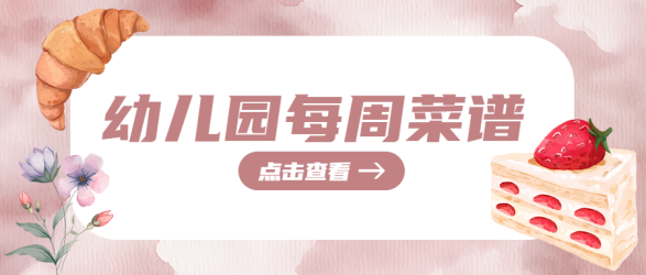水彩风格幼儿园小班菜谱宣传微信公众号首图