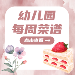 草莓小蛋糕幼儿园菜谱展示微信公众号次图