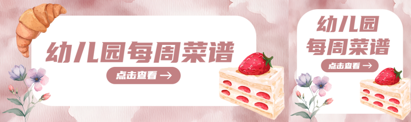 幼儿园每周菜谱点击查看公众号封面图