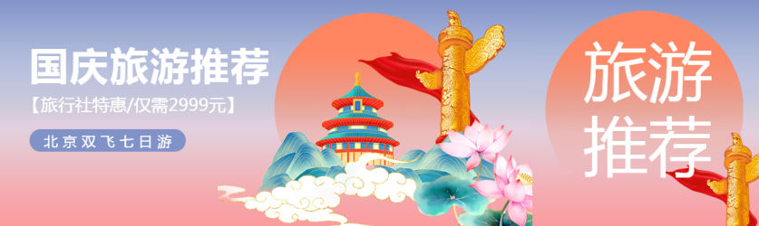 国潮风国庆旅游路线推荐公众号封面图