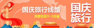 橙色背景国庆首都北京3+1日游公众号封面图