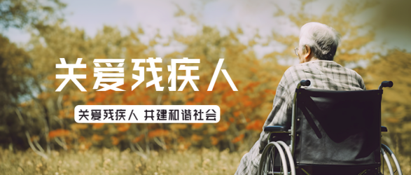 全国残疾预防日残疾老人实景微信公众号首图