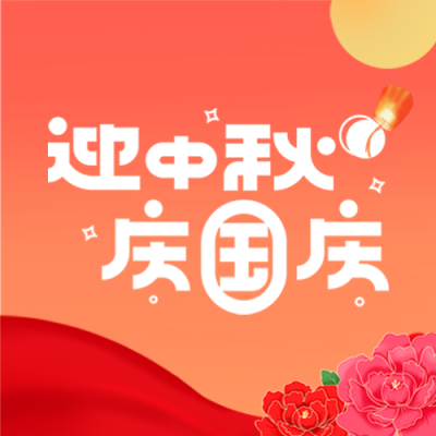 中秋遇上国庆弥散风简约微信公众号次图