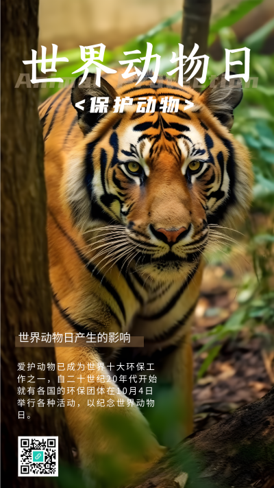 世界动物日森林中的东北虎实景手机海报