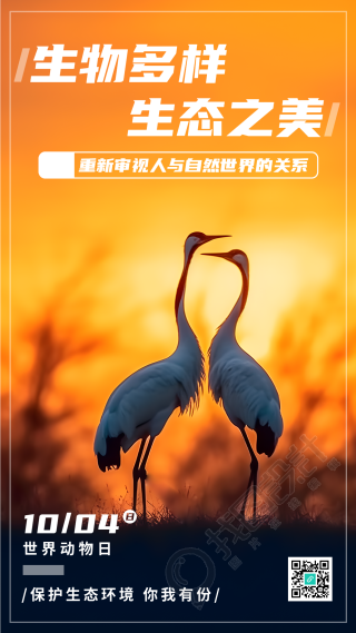 生物多样生态之美世界动物日宣传手机海报