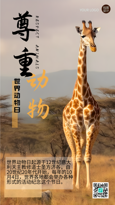 尊重动物世界动物日长颈鹿实景手机海报