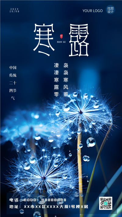 清晨蒲公英二十四节气寒露手机海报