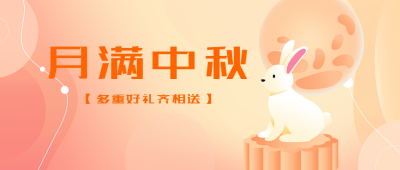 弥散风中秋节全家团圆美满微信公众号首图