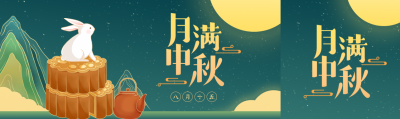 八月十五月满中秋国潮风公众号封面图