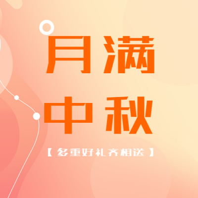 粉黄色弥散风月满中秋微信公众号次图