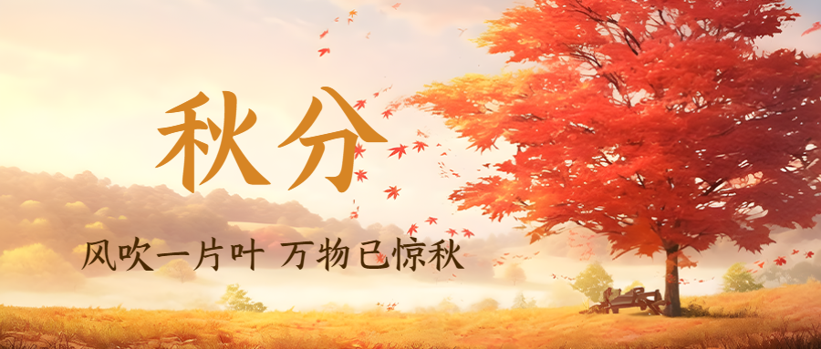 秋分节气红色枫树秋日景色微信公众号首图