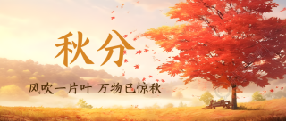 秋分节气红色枫树秋日景色微信公众号首图