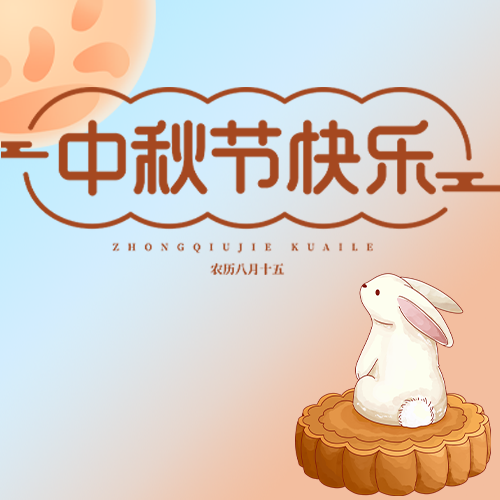 中秋节快乐坐在月饼上的可爱白兔微信公众号次图