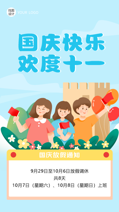 国庆快乐欢度十一放假通知手机海报
