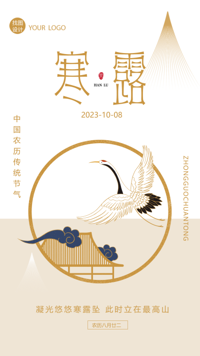 中国传统节气寒露国风仙鹤手机海报